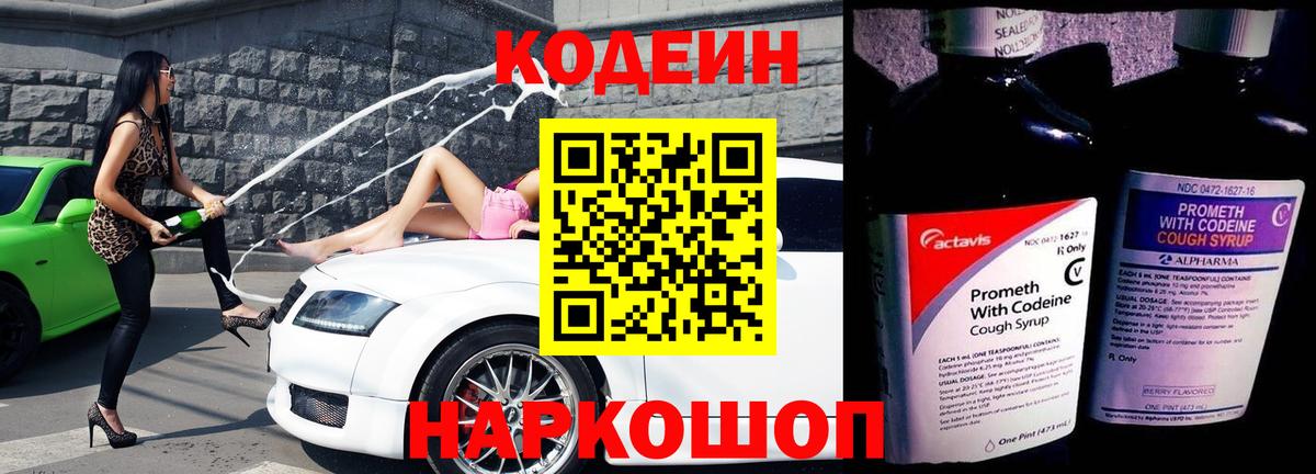 Codein Purple Drank Владивосток