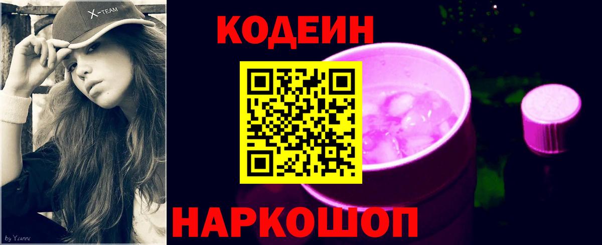 Codein напиток Lean (лин)  Вход с VPN  Владивосток 